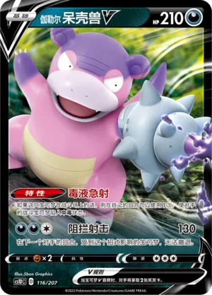 Galarian Slowbro V (Dynamax Clash V Starter Deck 116/207)