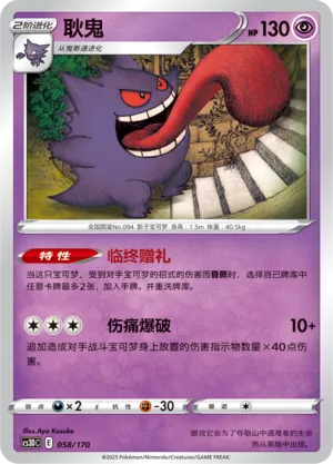 Gengar (Primordial Arts V Starter Deck 058/170)