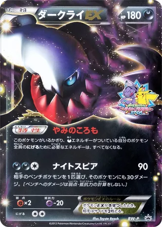 Darkrai-EX (Black & White Promos No. 287)