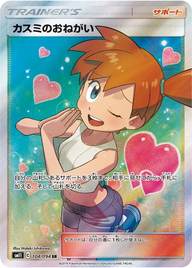 104/094 Misty's Favorカスミのおねがい SR