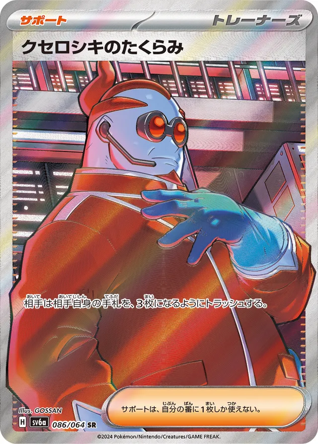 086/064 Xerosic's Machinationsクセロシキのたくらみ SR