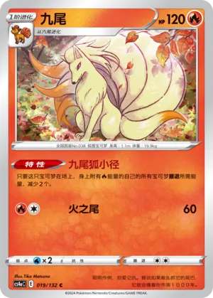 Ninetales (Nine Colors Gathering (Friend) 019/132)