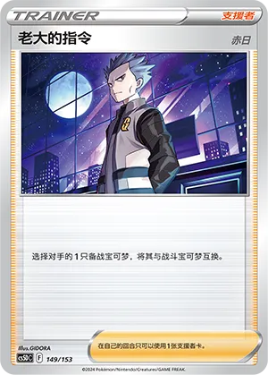 Boss's Orders (Brave Stars V Starter Deck 149/153)