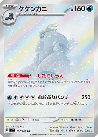 Crabominable (Stellar Miracle 107/102)