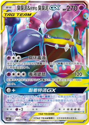 Muk & Alolan Muk-GX (Shining Synergy (Supreme) 160/150)