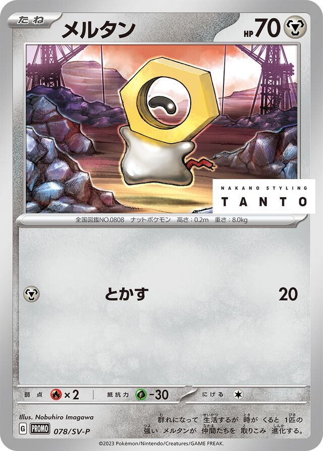 Meltanメルタン SV-P Promotional cards 078/SV-P