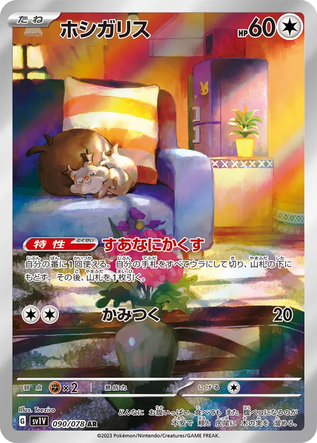 Skwovetホシガリス 9 Violet exバイオレットex 090/078 AR
