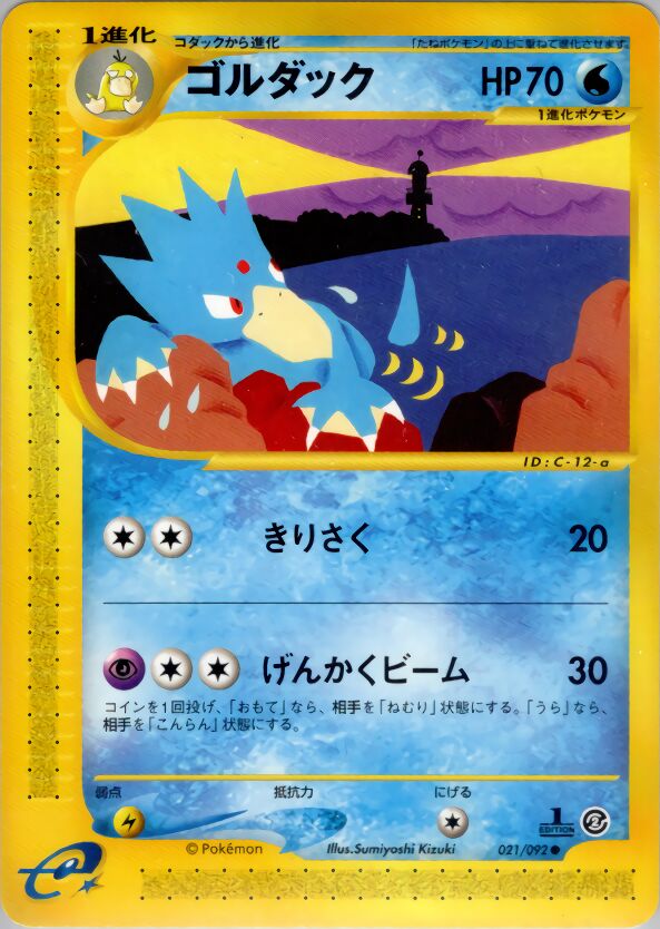 021/092 Golduckゴルダック Common