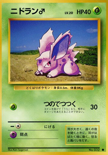 Nidoran♂ニドラン♂ Expansion Pack 拡張パック