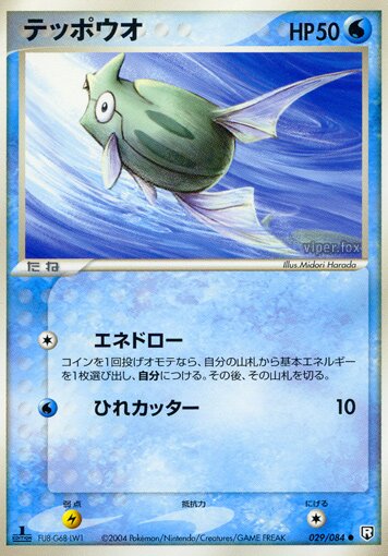 029/084 Remoraidテッポウオ Common