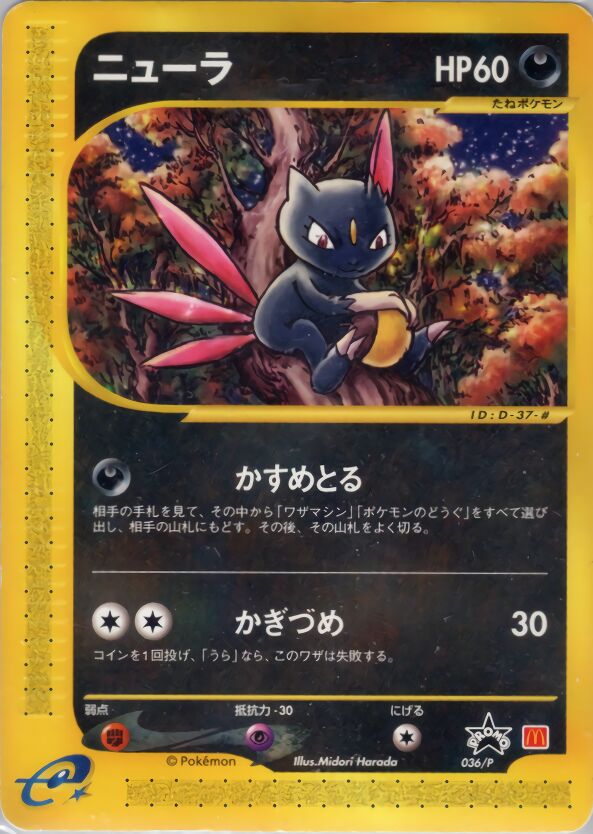 Sneaselニューラ P Promotional cards 036/P PROMO