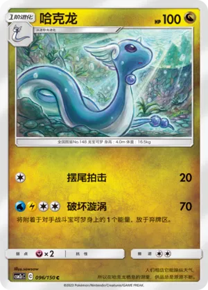 Dragonair (Shining Synergy (Summon) 096/150)