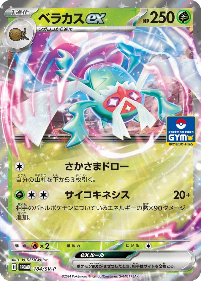 Rabscaベラカスex SV-P Promotional cards 184/SV-P
