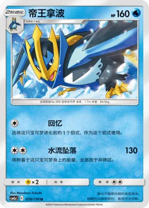 Empoleon (Shining Synergy (Shower) 039/150)