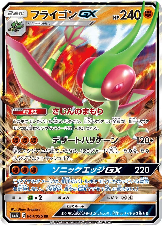 044/095 FlygonGXフライゴンGX RR