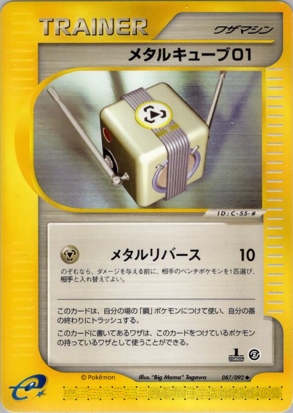 087/092 Metal Cube 01メタルキューブ０１ Uncommon