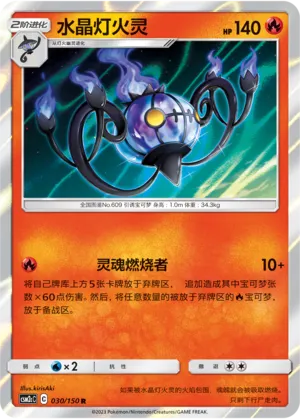 Chandelure (Shining Synergy (Summon) 030/150)