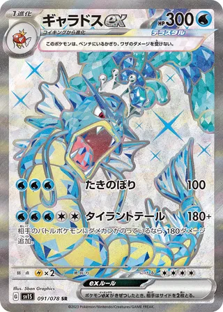 Gyarados ex (Scarlet ex 091/078)