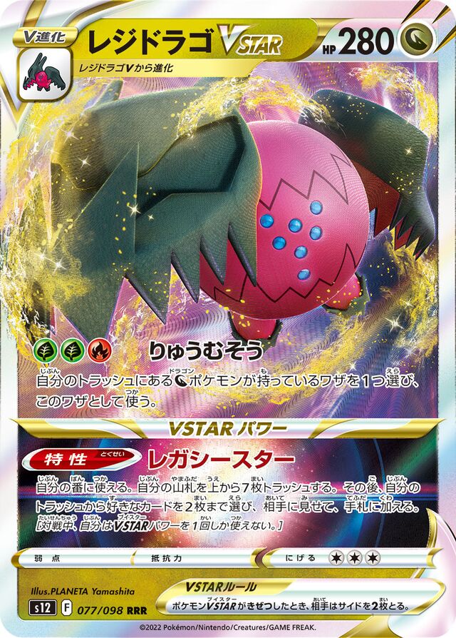 RegidragoVSTARレジドラゴVSTAR 8 Paradigm Triggerパラダイムトリガー 077/098 RRR
