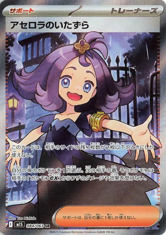 084/063 Acerola's Mischiefアセロラのいたずら SR
