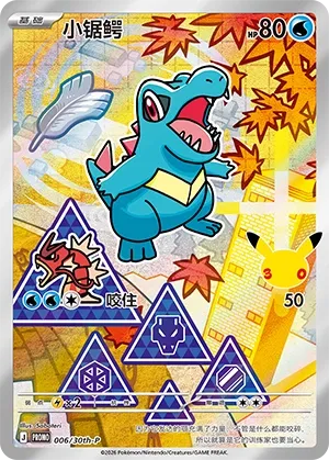 Totodile (30th Anniversay Celebration 006/30th-P)