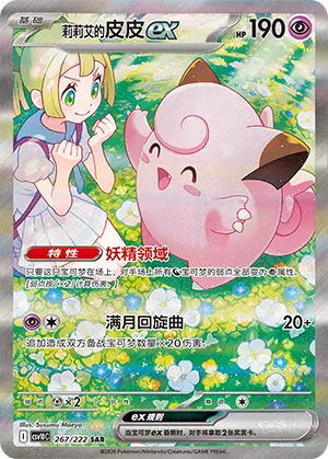Lillie's Clefairy ex (Chasing Glory 267/222)