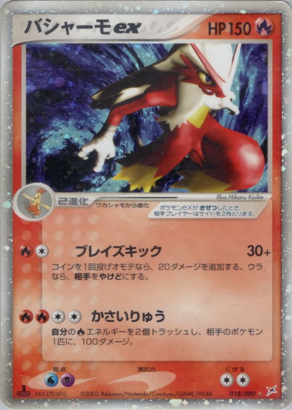 Blaziken exバシャーモex 3 EX Team Magma vs Team Aqua強化拡張パックex1マグマVSアクア ふたつの野望 018/080 Rare Holo ex