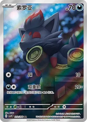 Zorua (Stellar Crystal 212/208)