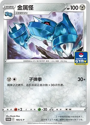 Metang (Sword & Shield Promos 185/S-P)