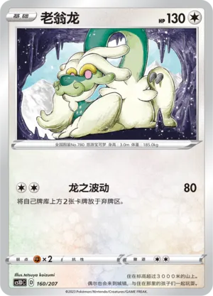 Drampa (Dynamax Clash V Starter Deck 160/207)