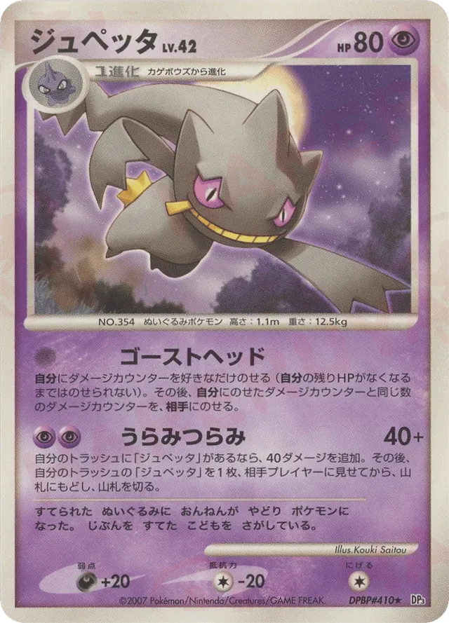 — Banetteジュペッタ Rare