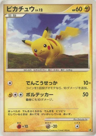 Pikachu (Entry Pack '08 No. 023)