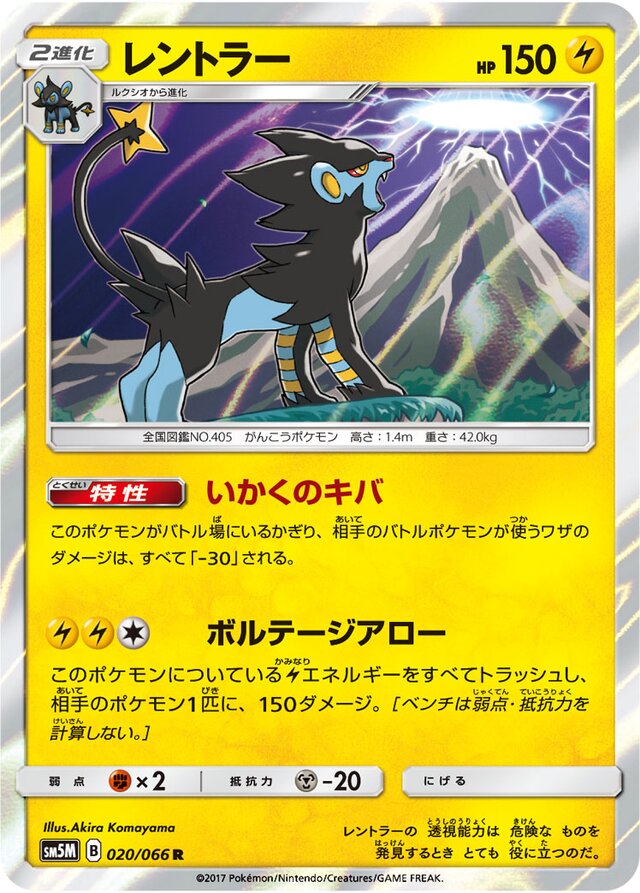 020/066 Luxrayレントラー R
