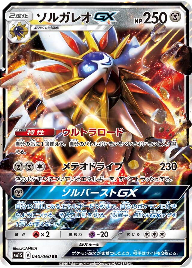 040/060 SolgaleoGXソルガレオGX RR