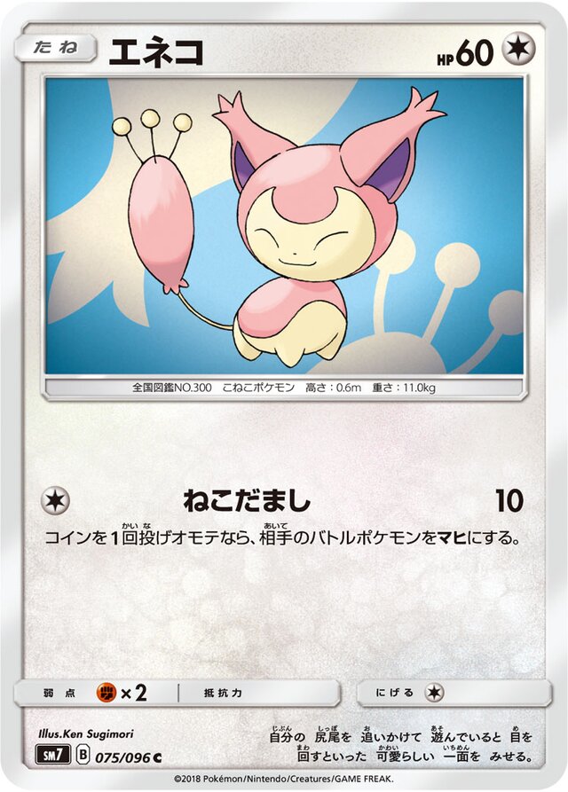 075/096 Skittyエネコ C