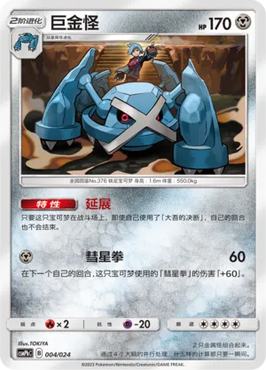 Metagross (Battle Party Set (Metal Deck) 004/024)