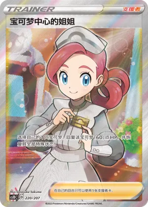Pokémon Center Lady (Dynamax Clash V Starter Deck 220/207)