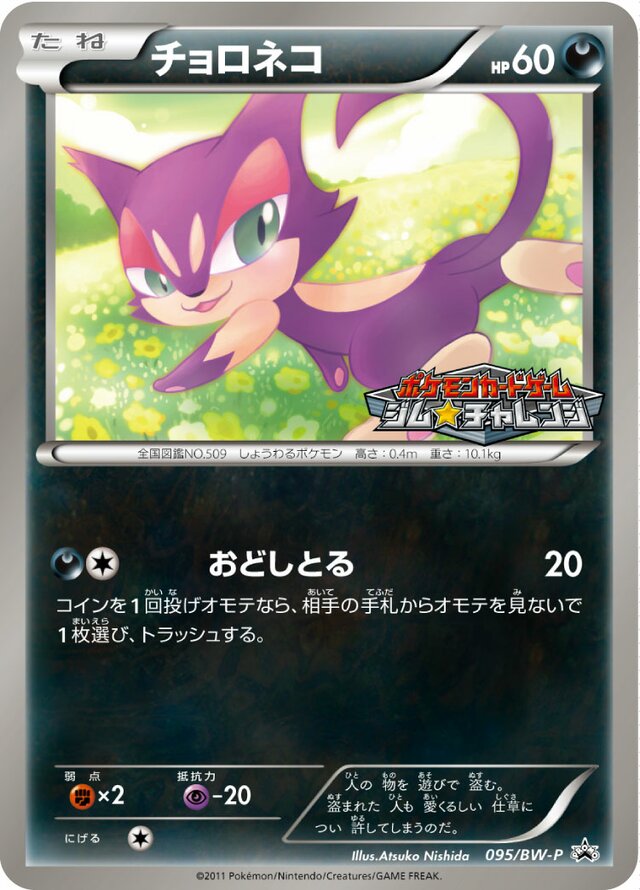 Purrloin (Black & White Promos 095/BW-P) (Japanese TCG