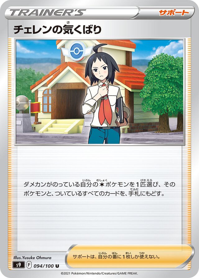 094/100 Cheren's Careチェレンの気くばり U