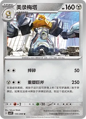 Melmetal (Stellar Crystal 135/208)