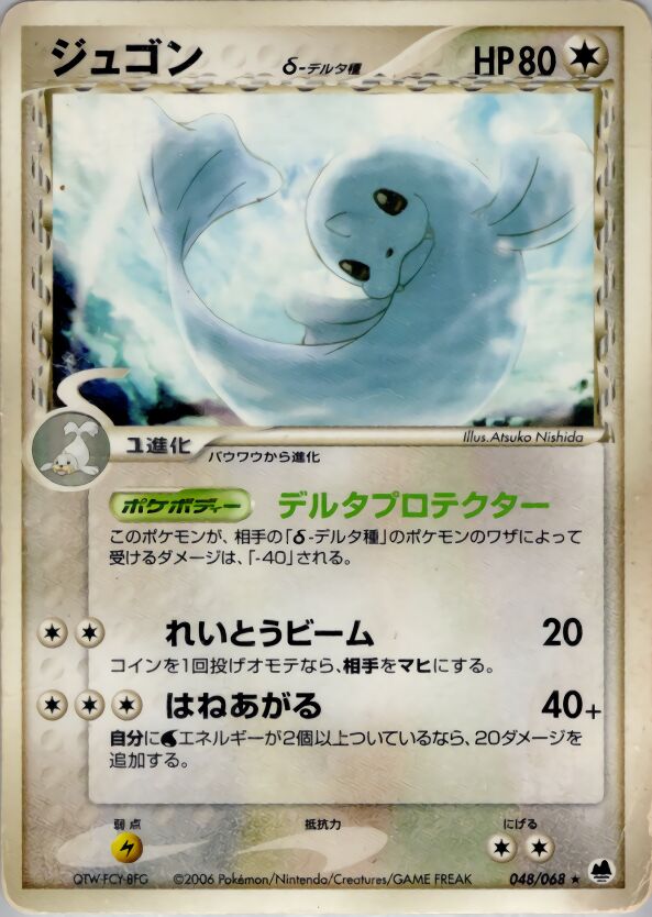 048/068 Dewgong δジュゴン δ Rare