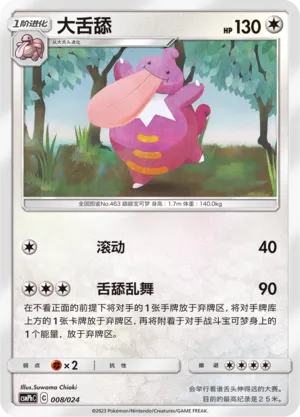 Lickilicky (Battle Party Set (Metal Deck) 008/024)