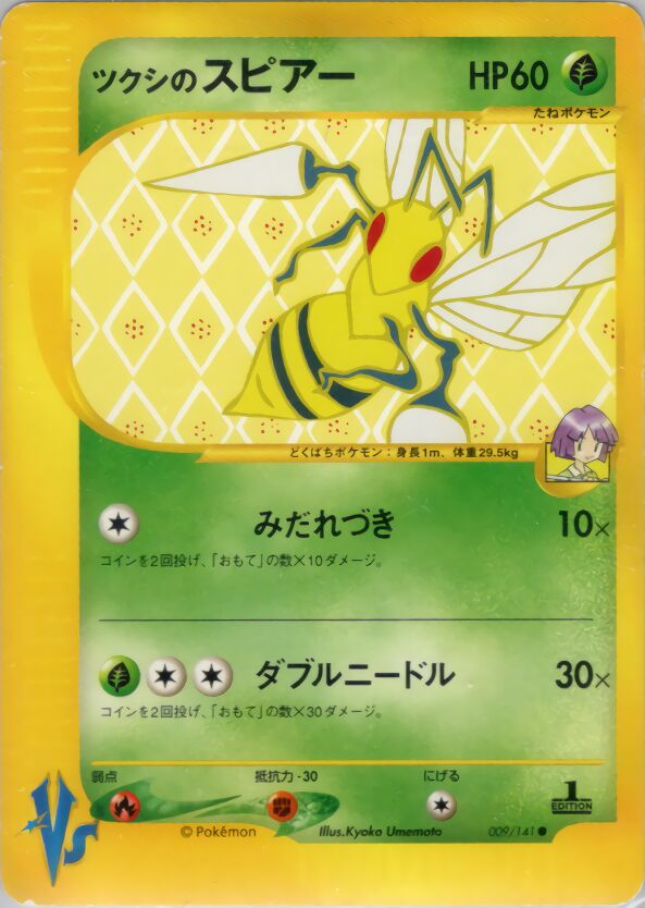 Bugsy's Beedrillツクシのスピアー 2 Pokémon VSポケモンカード★VS 009/141 Common