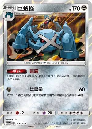 Metagross (Storming Emergence (Radiant) 075/151)