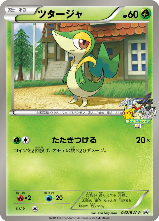 Snivyツタージャ BW-P Promotional cards 042/BW-P