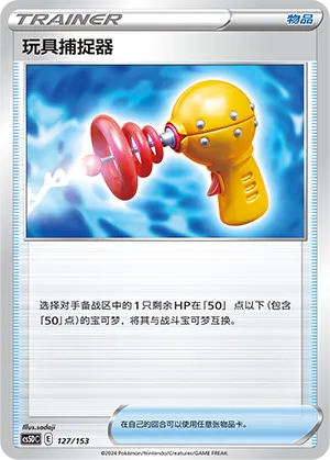 Toy Catcher (Brave Stars V Starter Deck 127/153)