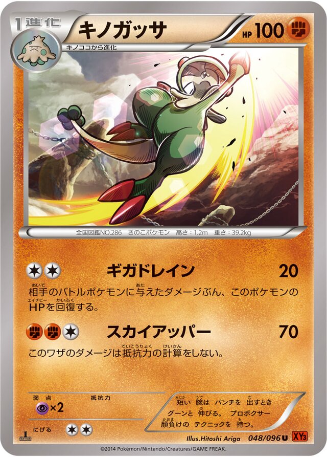 048/096 Breloomキノガッサ U