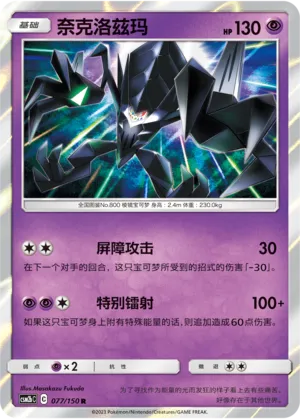 Necrozma (Shining Synergy (Supreme) 077/150)