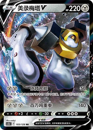 Melmetal V (Brave Stars (Brave) 103/128)