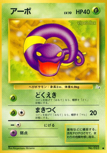 Ekansアーボ Mystery of the Fossils化石の秘密